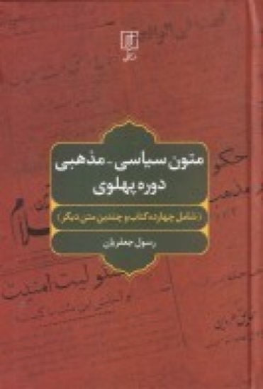 تصویر  متون سیاسی_مذهبی دوره پهلوی